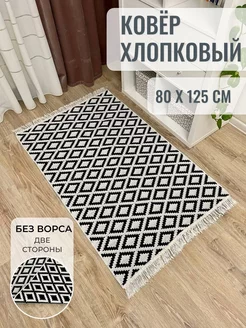 Ковер комнатный хлопковый килим 80×125 MUSAFIR HOME 189878739 купить за 1 081 ₽ в интернет-магазине Wildberries