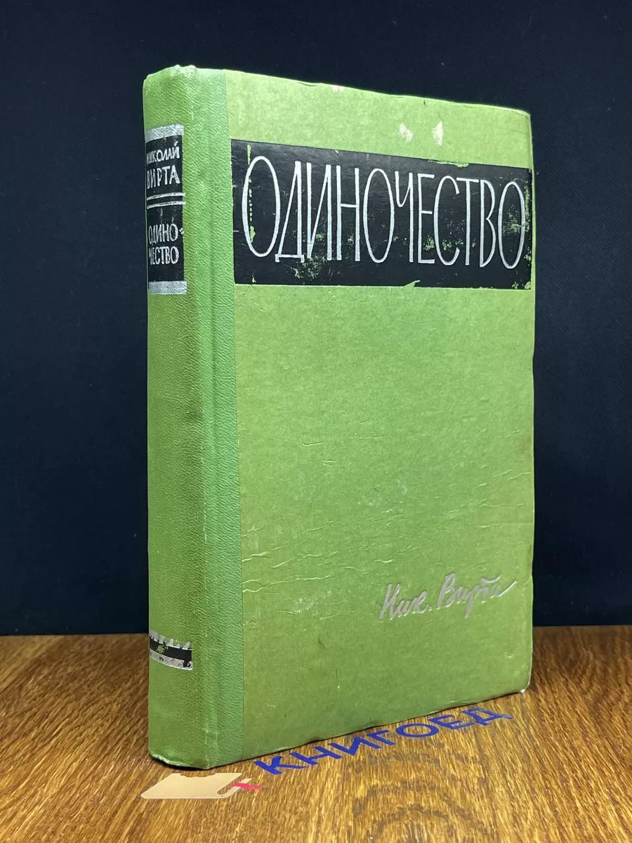 Одиночество