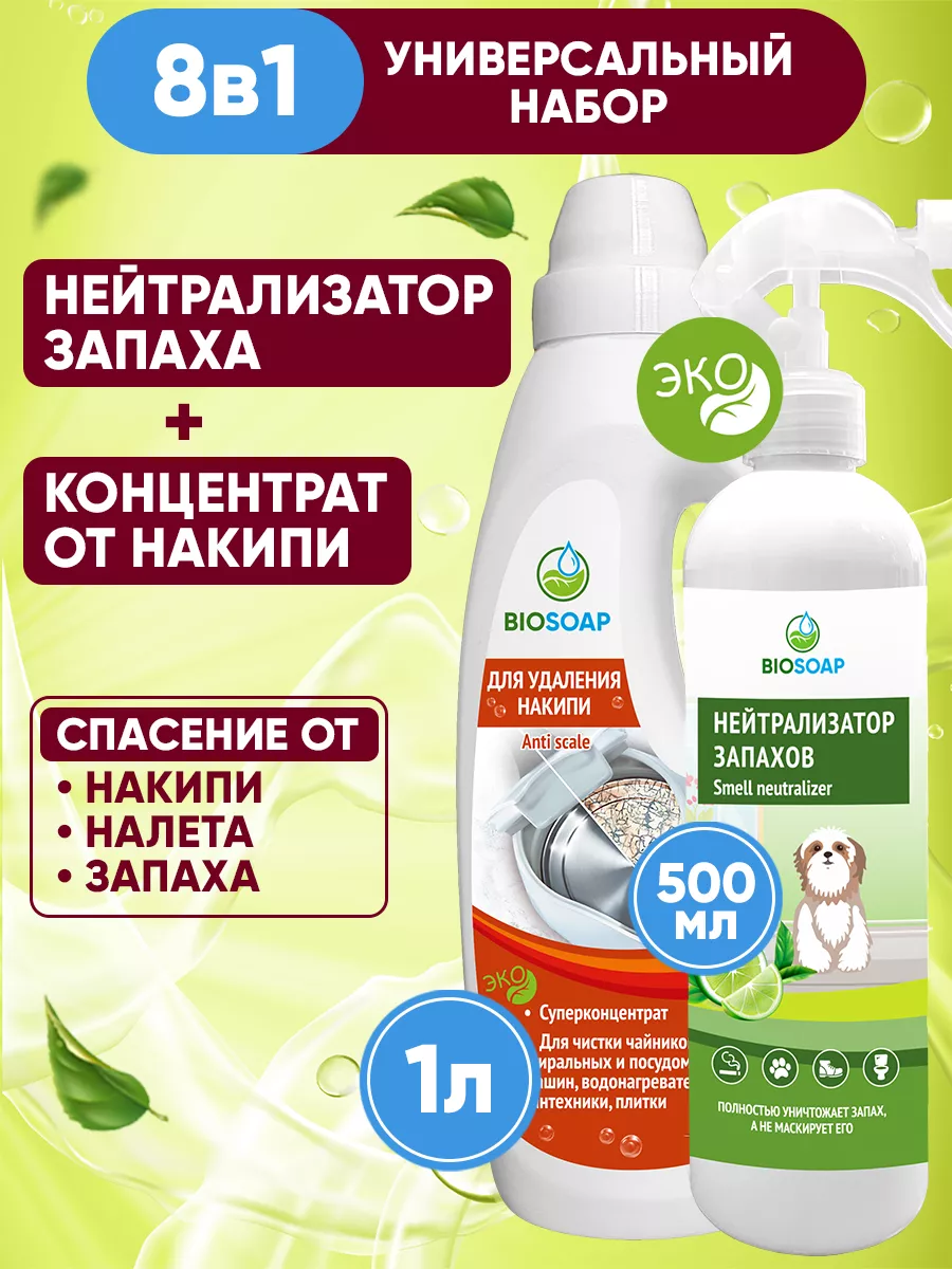 BIOSOAP Набор средство от накипи и нейтрализатор запаха