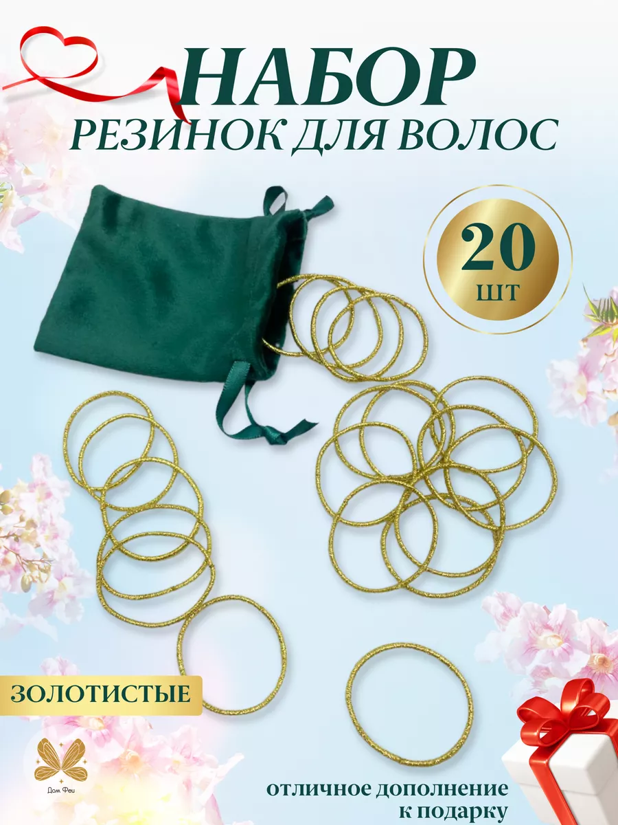 Резинки для волос ДОМ ФЕИ 189882472 купить за 233 ₽ в интернет-магазине  Wildberries