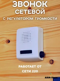 Звонок дверной сетевой с регулятором громкости ARM-Store 189882693 купить за 646 ₽ в интернет-магазине Wildberries