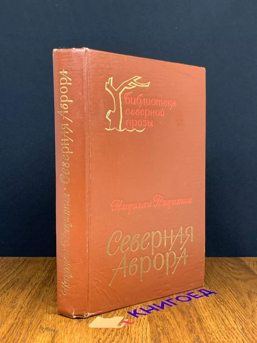 Северная Аврора
