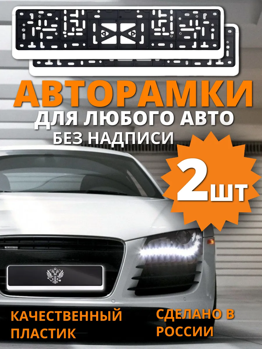 Номерные рамки для номера автомобиля белые 2шт