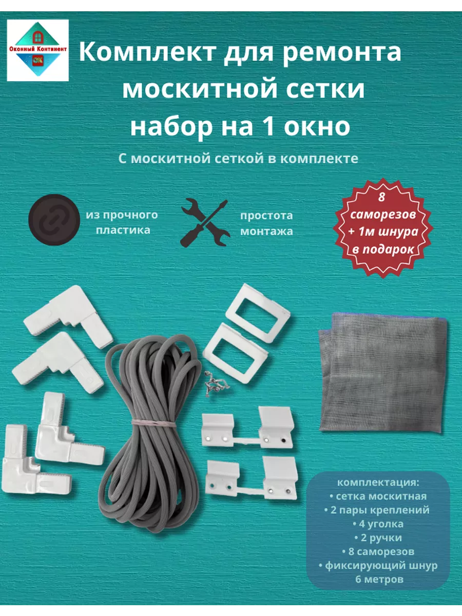 Комплект для ремонта москитной сетки на 1 окно с сеткой Оконный континент  189885387 купить в интернет-магазине Wildberries