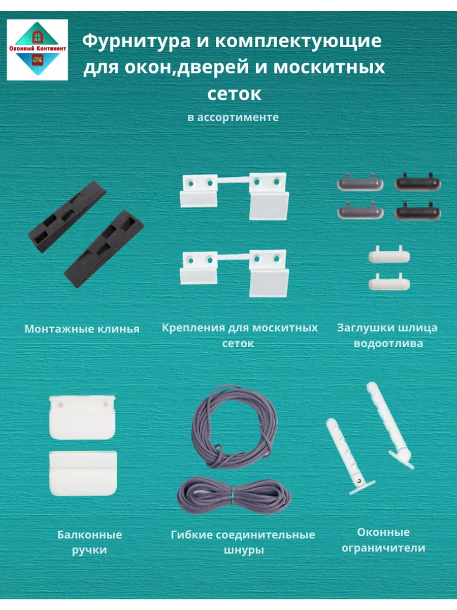 Комплект для ремонта москитной сетки на 1 окно с сеткой Оконный континент  189885387 купить в интернет-магазине Wildberries
