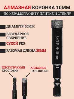 Отзывы на Алмазная коронка 10мм по керамограниту, плитке и стеклу Skole 189886471 в интернет‑магазине Wildberries.ru