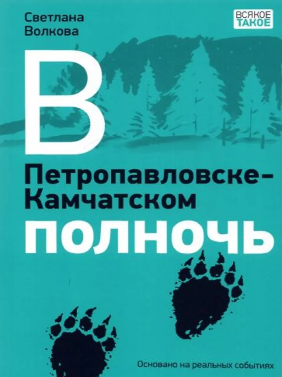 В Петропавловске-Камчатском полночь 189892569 купить за 2 577 ₽ в  интернет-магазине Wildberries