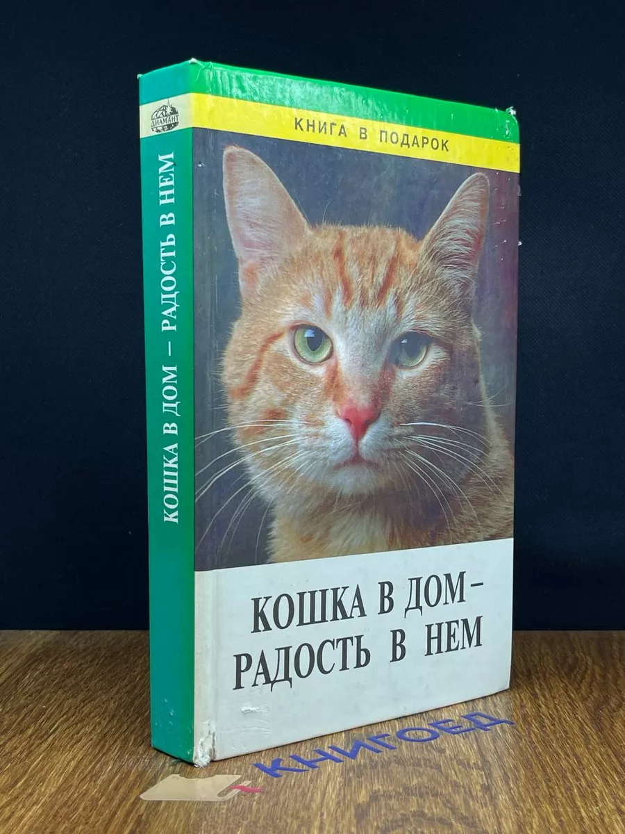 Кошка в дом - радость в нем Золотой век 189892977 купить за 392 ₽ в  интернет-магазине Wildberries