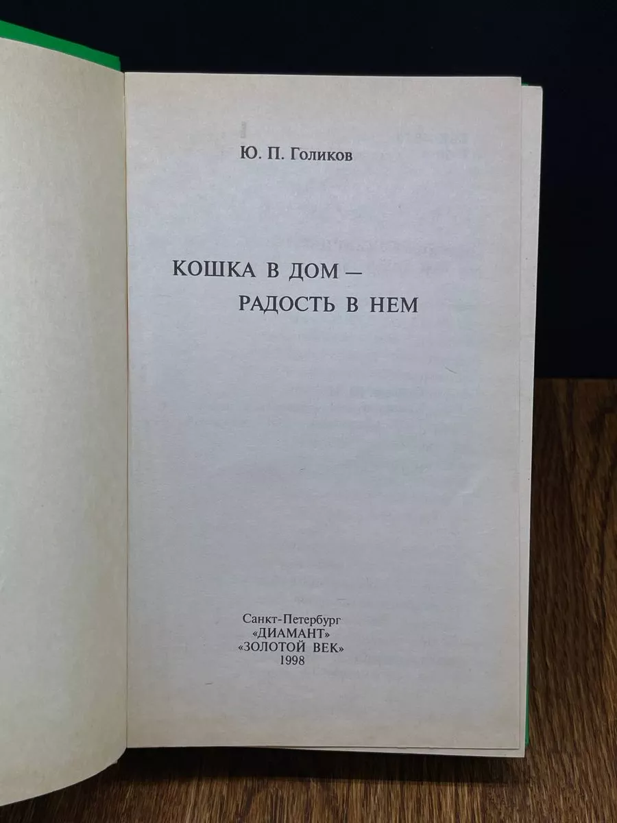 Кошка в дом - радость в нем Золотой век 189892977 купить за 490 ₽ в  интернет-магазине Wildberries