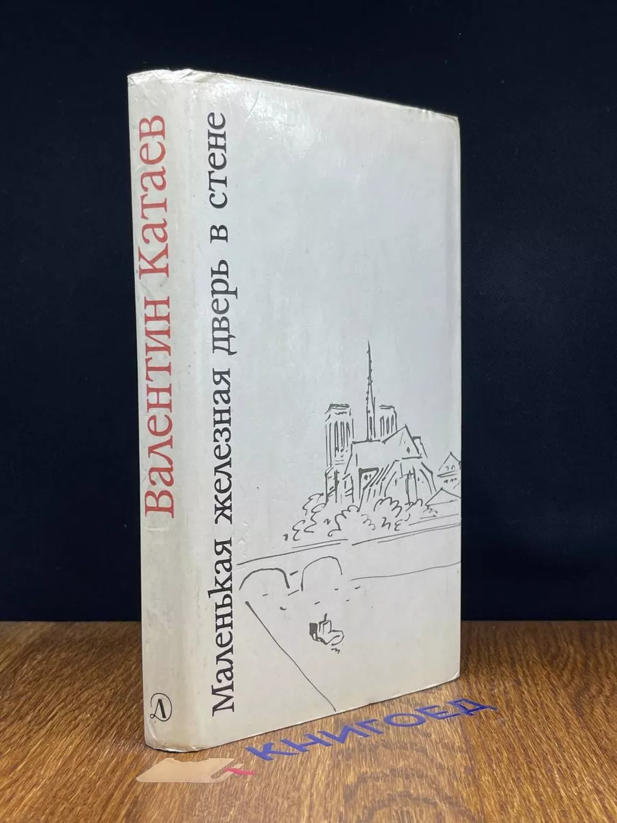 Маленькая железная дверь в стене