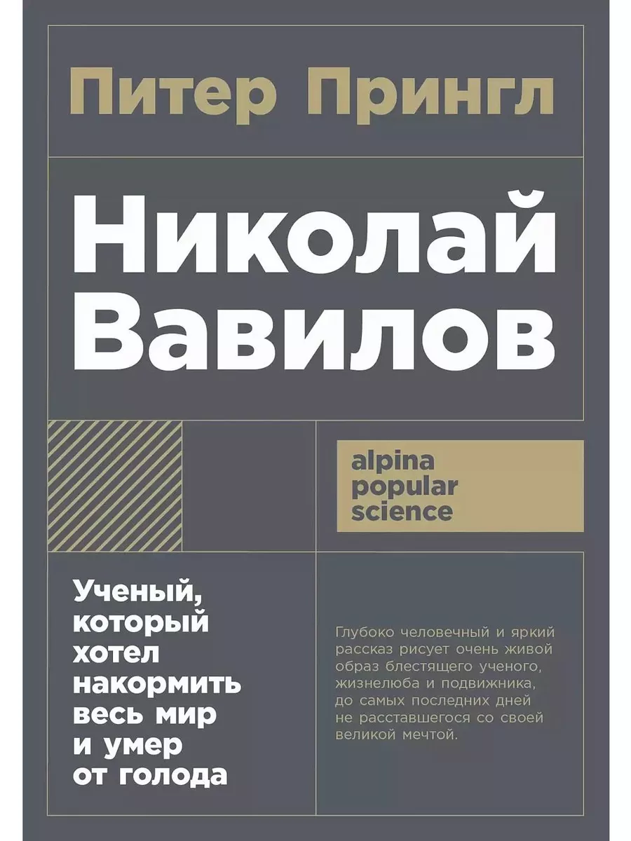 Николай Вавилов. Ученый, который хотел накормить весь мир и Альпина  Паблишер 189895016 купить за 450 ₽ в интернет-магазине Wildberries