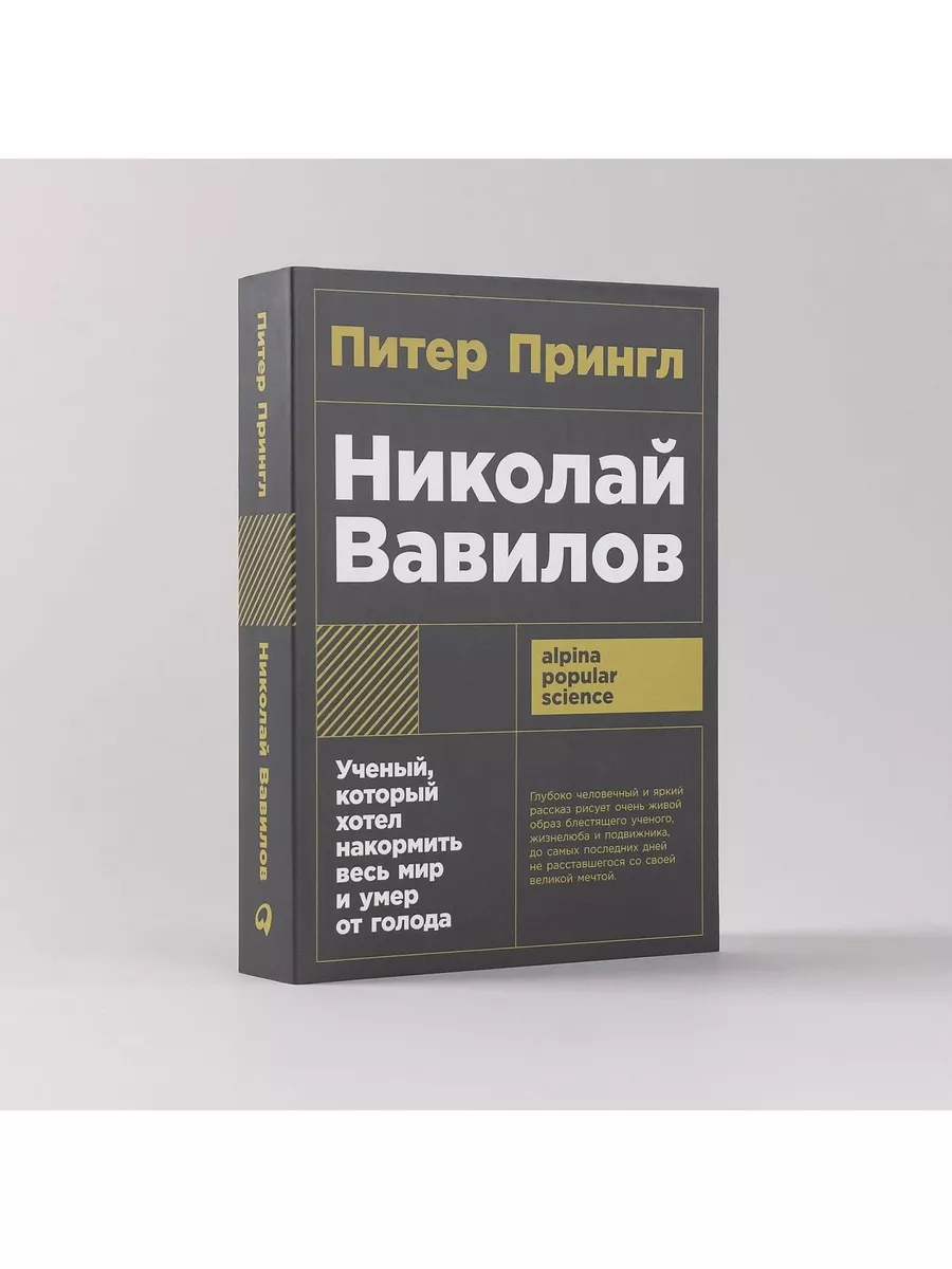 Николай Вавилов. Ученый, который хотел накормить весь мир и Альпина  Паблишер 189895016 купить за 450 ₽ в интернет-магазине Wildberries