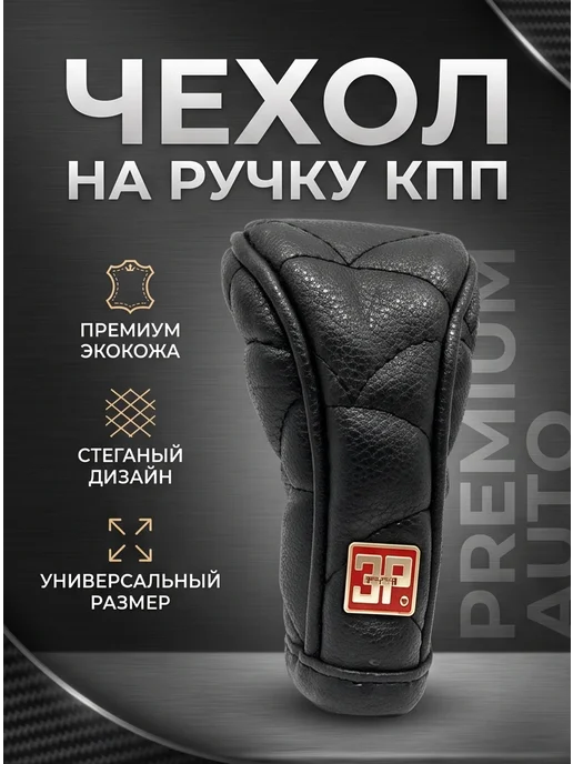 ZAPADAUTO Чехол на КПП черный, черный