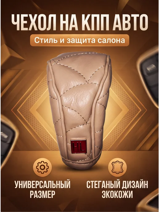 ZAPADAUTO Чехол на КПП черный, бежевый