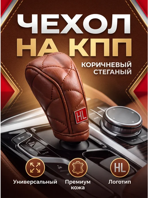 ZAPADAUTO Чехол на КПП черный, коричневый
