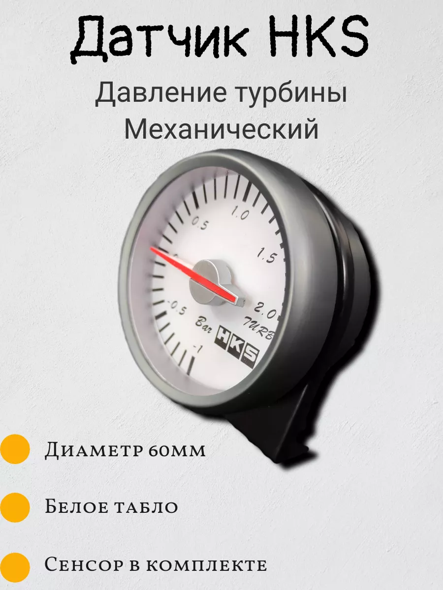 Датчик HKS style Давления турбины 60мм белый механический