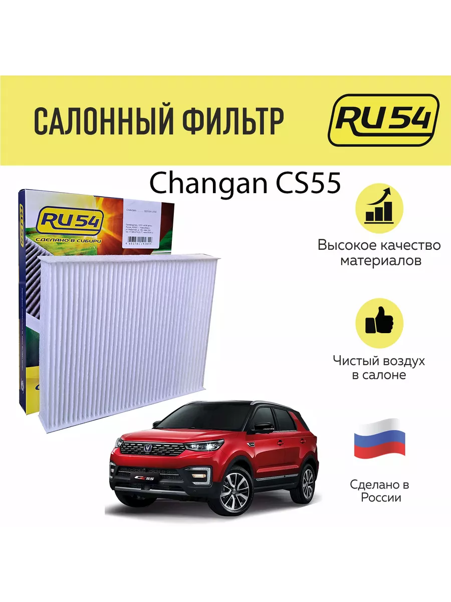 Салонный фильтр для Changan CS55 RU54 189900984 купить в интернет-магазине  Wildberries