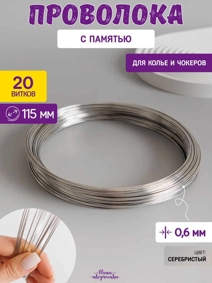 Проволока с памятью мемори для колье и чокеров 0,6 мм