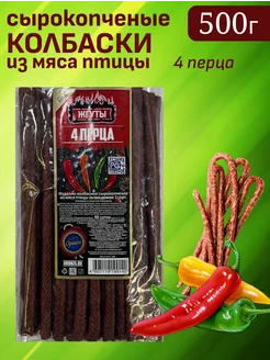 Колбаски сырокопченые 4 перца, 500г Орион 189901562 купить за 1 143 ₽ в интернет-магазине Wildberries