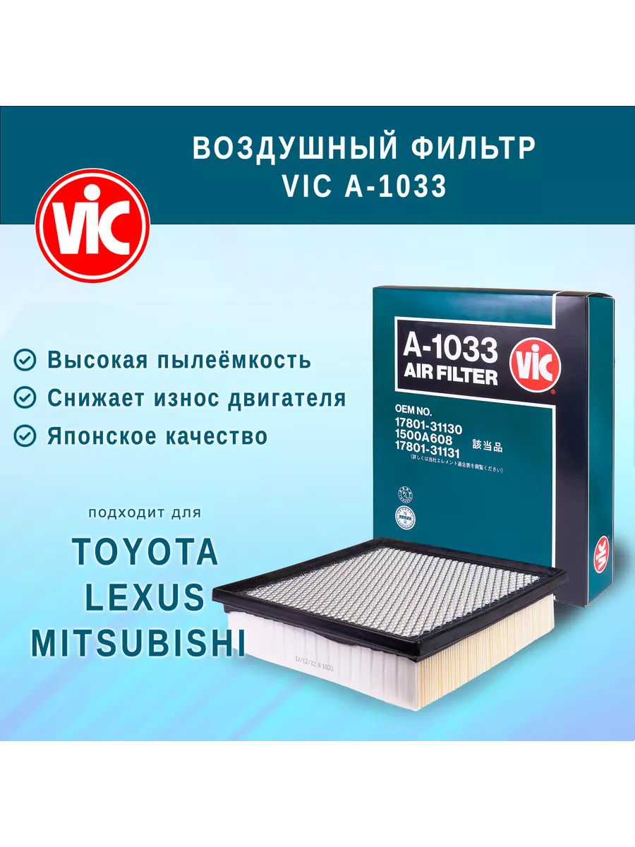 Фильтр воздушный A-1033 для Toyota, Mitsubishi, Lexus VIC 189902782 купить  за 1 762 ₽ в интернет-магазине Wildberries