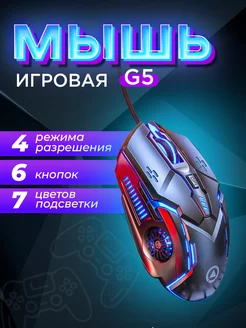 Мышь компьютерная проводная с подсветкой G5 STYLE HOME 189902800 купить за 434 ₽ в интернет-магазине Wildberries