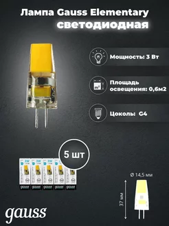 Лампа Elementary G4 12V 3W 250lm 4100K силикон LED Gauss 189903739 купить за 1 026 ₽ в интернет-магазине Wildberries