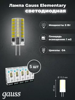 Лампа Elementary G4 12V 5W 400lm 4100K силикон LED Gauss 189903966 купить за 1 138 ₽ в интернет-магазине Wildberries