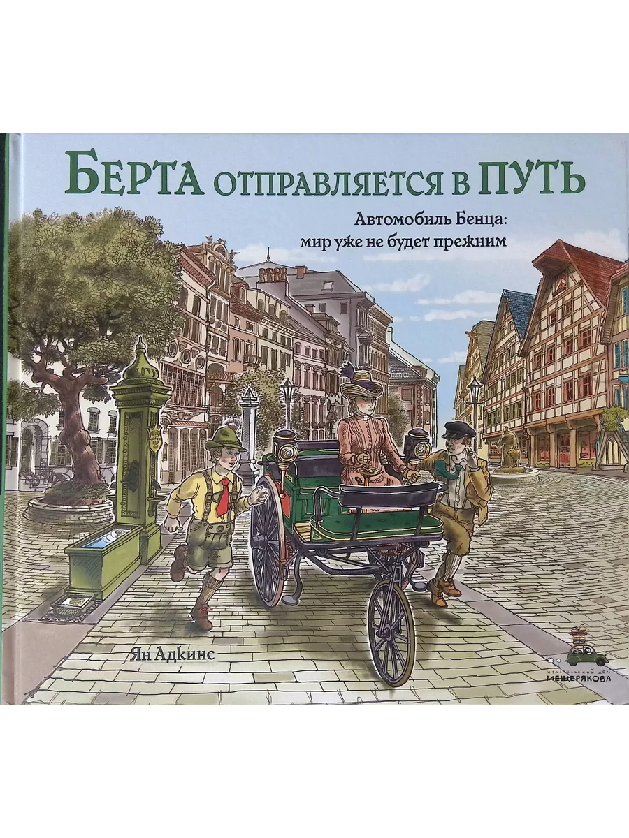 Берта отправляется в путь Издательский Дом Мещерякова 189903985 купить в  интернет-магазине Wildberries