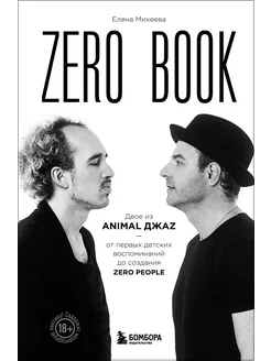 Zero book Двое из Animal ДжаZ - от перв Эксмо 189904266 купить за 491 ₽ в интернет-магазине Wildberries