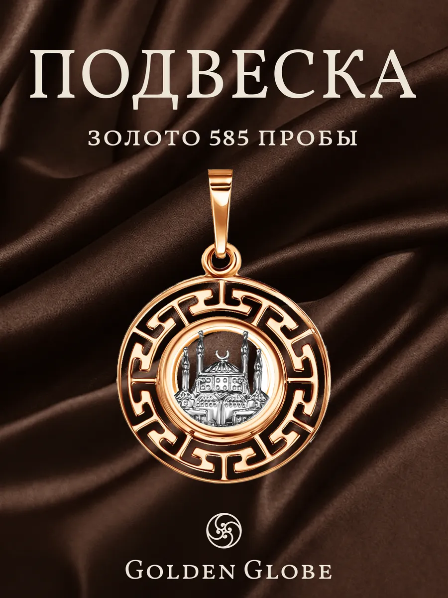 Подвеска золотая мусульманская