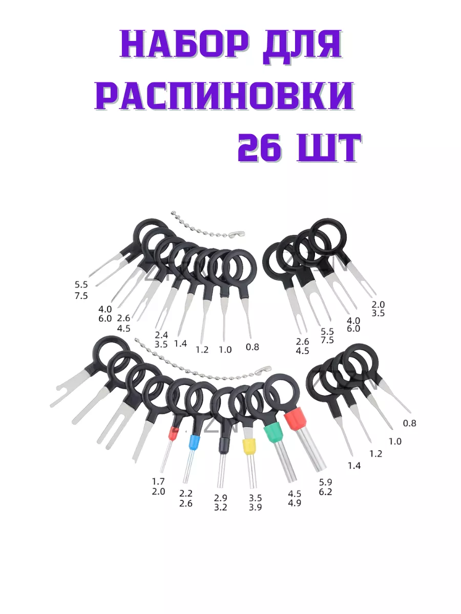 Набор для распиновки разъемов,Экстрактор пинов,распиновщик LI.CHARME  189905848 купить за 420 ₽ в интернет-магазине Wildberries