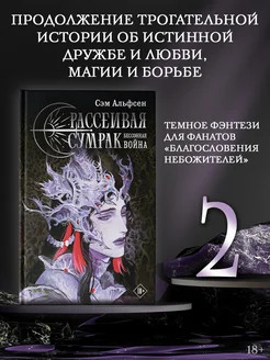 Рассеивая сумрак. Бессонная война Издательство АСТ 189905906 купить за 493 ₽ в интернет-магазине Wildberries