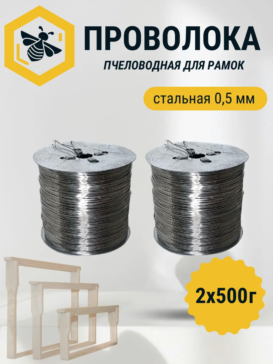 Проволока пчеловода 2 катушки по 0,5 кг