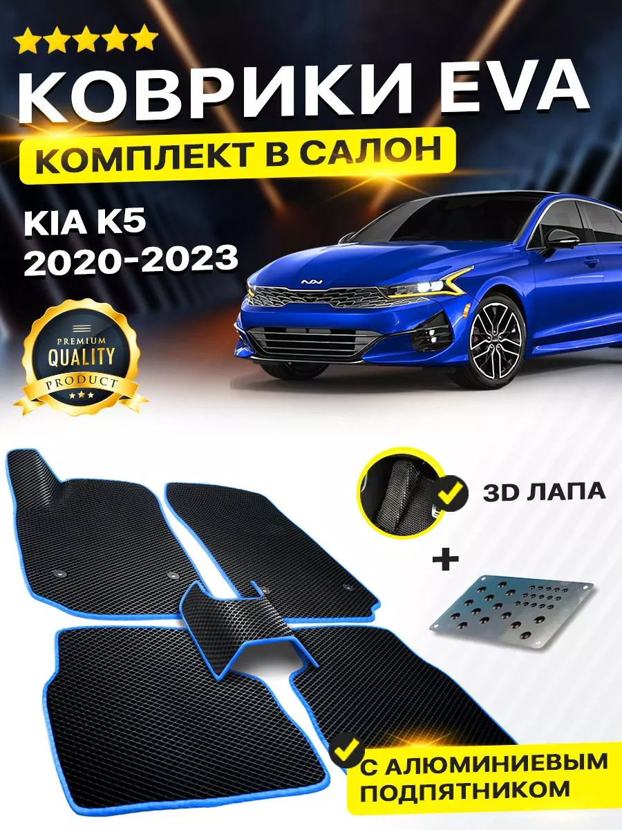 Коврики Kia K5 Киа К5 Кия Ка5 К K Ка 5 К-5 K-5 EVA ЕВА ЭВА DreamCar  Technology 189907513 купить за 2 079 ₽ в интернет-магазине Wildberries