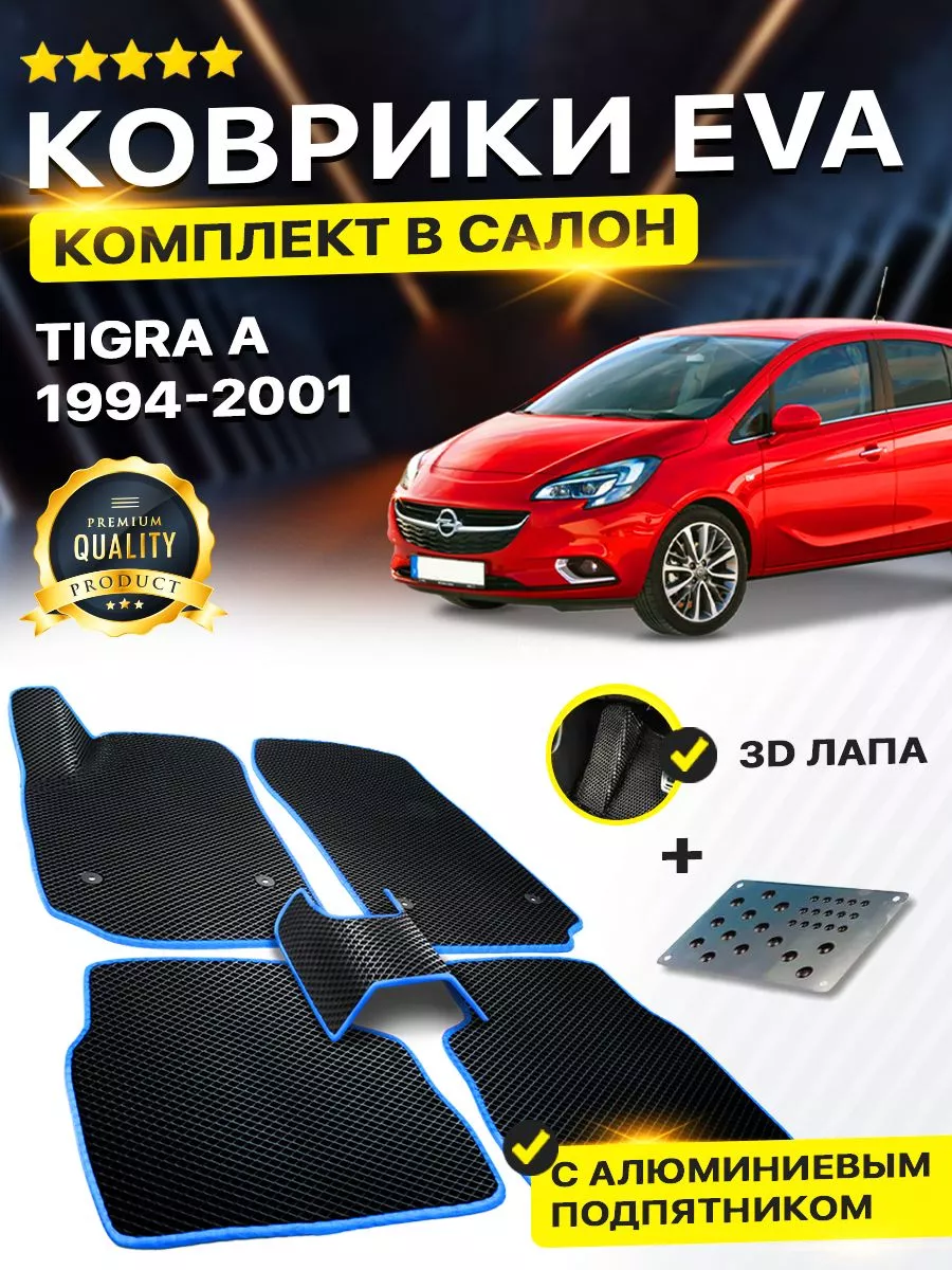 Коврики Opel Tigra А Опель Тигра А Опел EVA ЕВА ЭВА 3Д DreamCar Technology  189907549 купить за 2 079 ₽ в интернет-магазине Wildberries