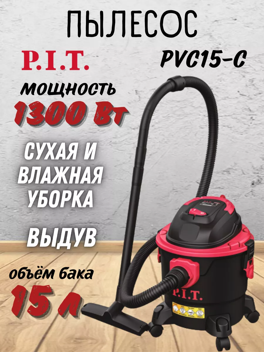 Пылесос строительный с контейнером промышленный PVC15-C P.I.T. 189907852  купить в интернет-магазине Wildberries