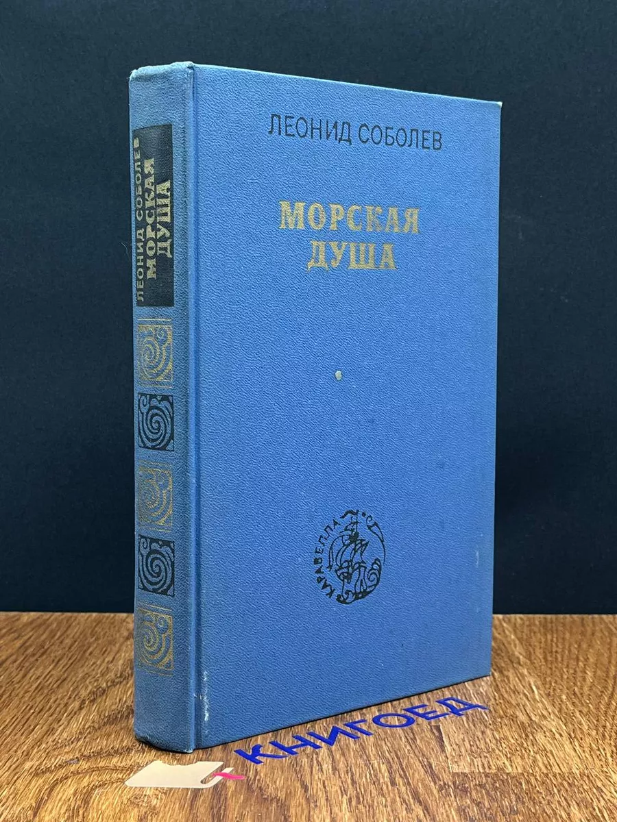 Морская душа Московский рабочий 189908447 купить за 317 ₽ в  интернет-магазине Wildberries