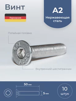 Винт М5 х 50 мм, нержавеющая сталь, 10 шт. Schafer+Peters GmbH 189908510 купить за 275 ₽ в интернет-магазине Wildberries