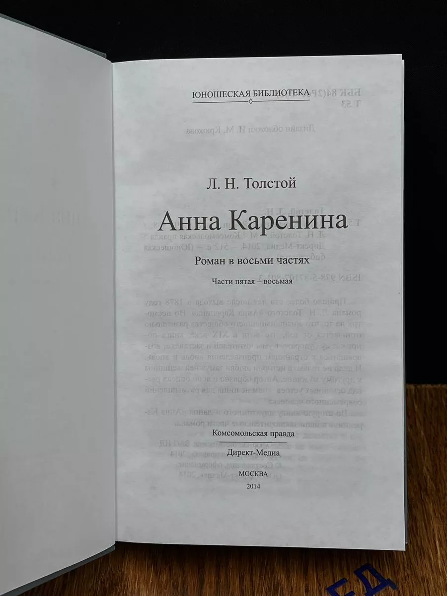 Анна Каренина. Роман в 8 частях. Части 5-8 Директ-Медиа 189908792 купить в  интернет-магазине Wildberries