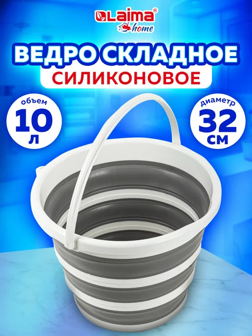 LAIMA Ведро складное 10 л силиконовое для дома, дачи и авто, 10 л