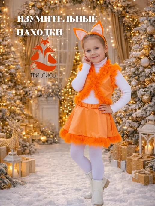 Три Лисы Костюм карнавальный Лисички детский, оранжевый, фото 5