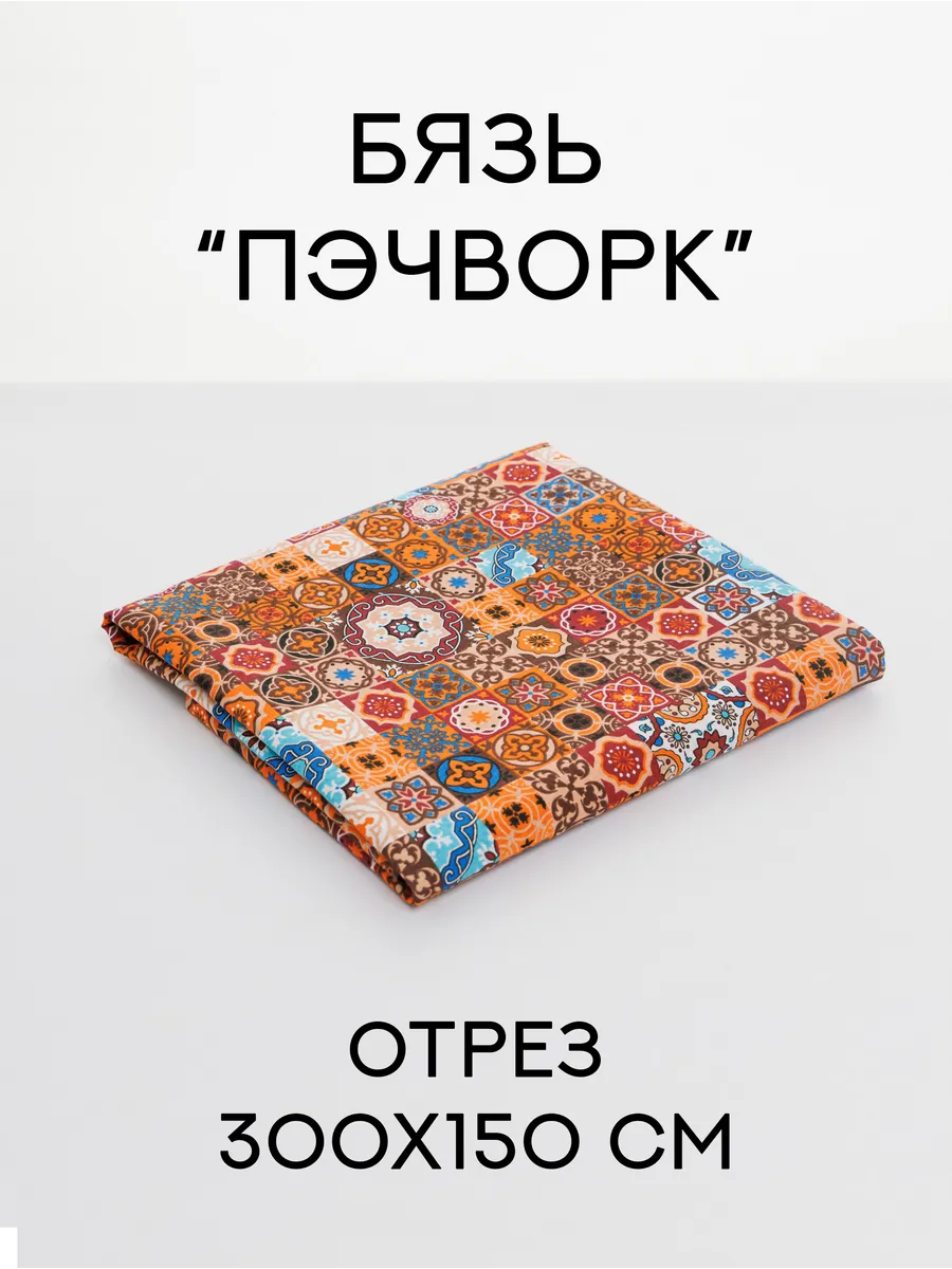Бязь для пэчворка 3 м