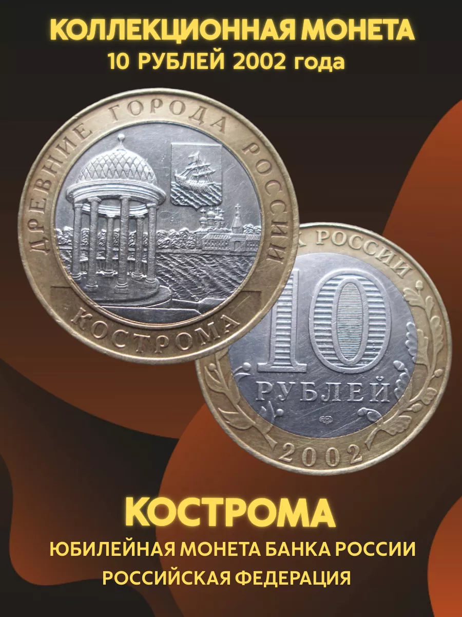 Монета коллекционная 10 рублей 2002 Кострома спмд Значки СССР 189909661  купить в интернет-магазине Wildberries