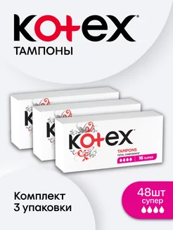 Тампоны супер набор 48 шт. Kotex 189910043 купить за 686 ₽ в интернет-магазине Wildberries