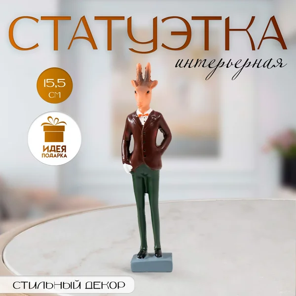 Фигурка декоративная для интерьера дома
