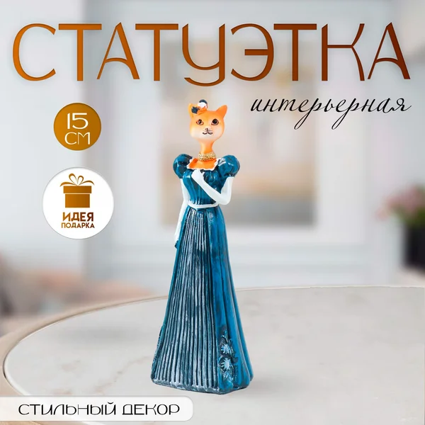 Фигурка полистоун «Леди-кошка в синем платье»