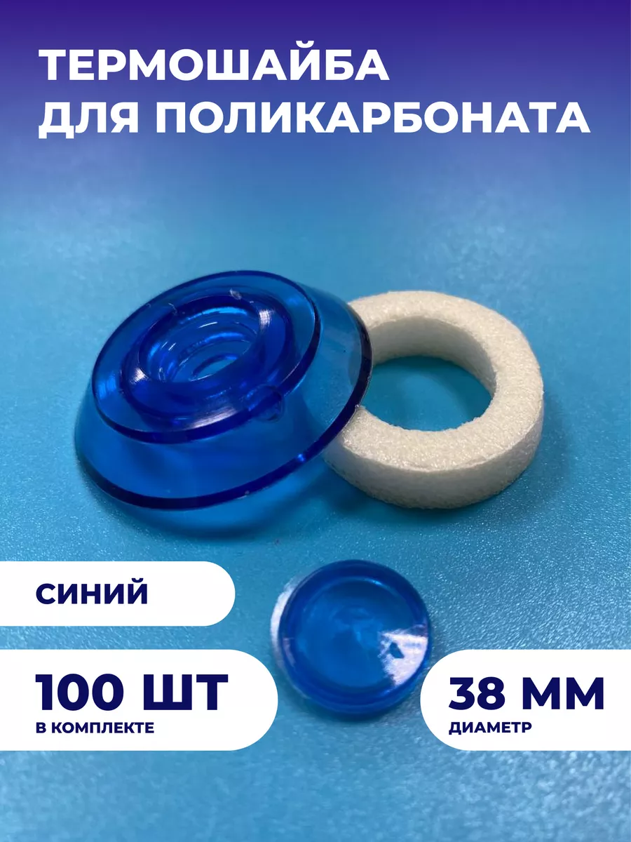 Термошайба из поликарбоната, диаметр 38мм, 100 шт