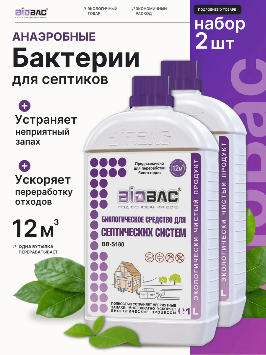 Бактерии для септика и колец, 2 шт.