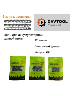 Набор 3 цепи 6 дюймов для аккумуляторной пилы DAVTOOL 189912906 купить за 871 ₽ в интернет-магазине Wildberries