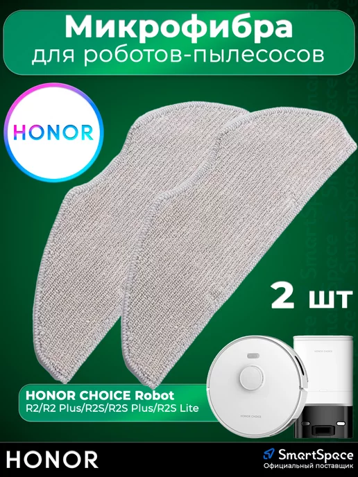 HONOR Тряпка для Choice R2 R2 Plus R2S R2S Plus R2S Lite (ROB-0M)